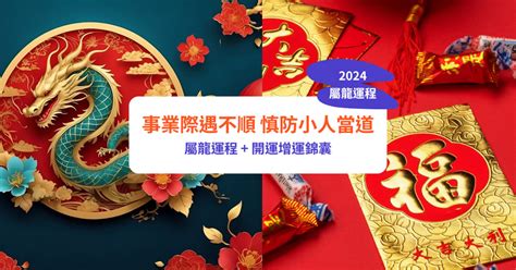 2024年 龍|【屬龍2024生肖運勢】事業際遇不順，慎防小人當。